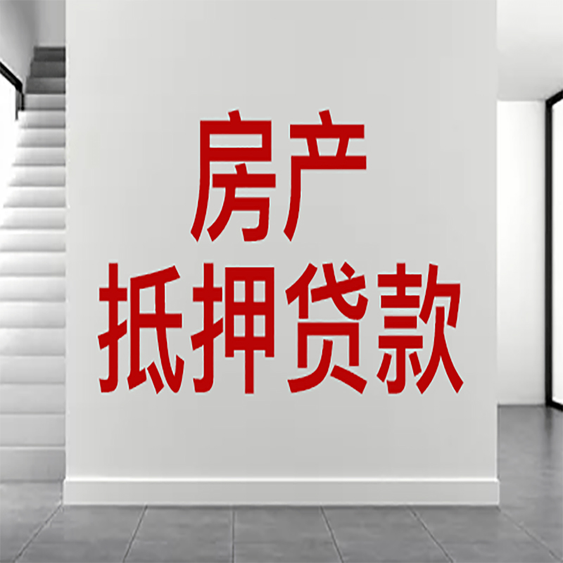 南和房屋抵押贷款年限|个人住房抵押贷款-具体需要多久